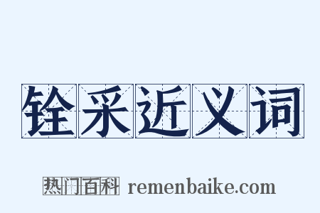 铨采近义词是什么意思的图片